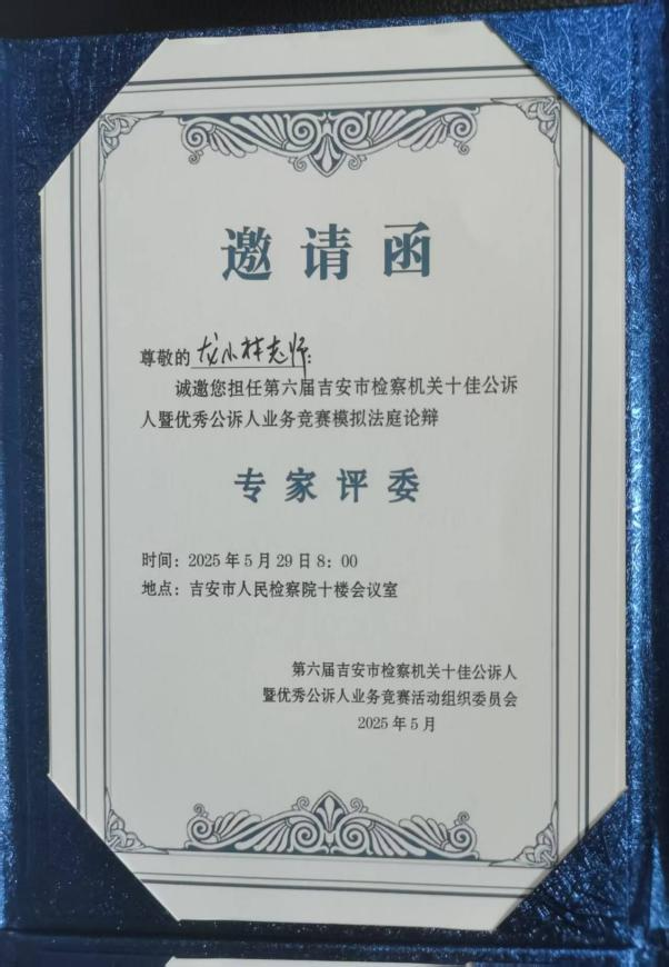 龙小林律师作为专家评委 应邀参加第六届吉安市检察机关十佳公诉人暨优秀公诉人业务竞赛